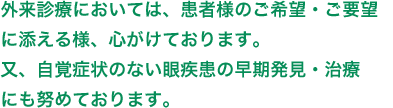 さいとう眼科は一般眼科診療を通じて地域の皆様にやさしく、丁寧な医療を目指します。