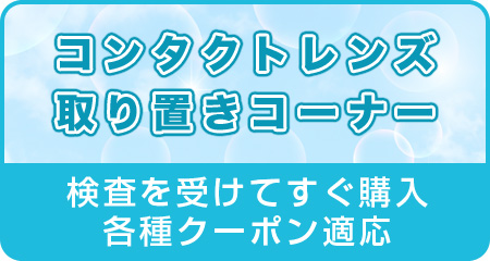 コンタクトレンズ取り置きコーナー