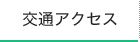 交通アクセス