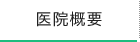 医院概要