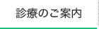 診療のご案内