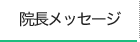 院長メッセージ