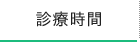 診療時間