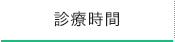 診療時間